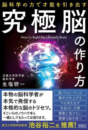 究極脳の作り方 脳科学の力で才能を引き出す