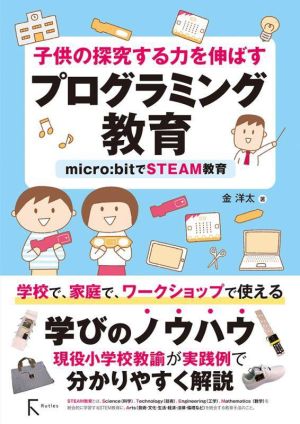 子供の探究する力を伸ばすプログラミング教育 micro:bitでSTEAM教育