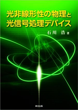 光非線形性の物理と光信号処理デバイス