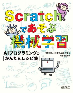 Scratchであそぶ機械学習 AIプログラミングのかんたんレシピ集