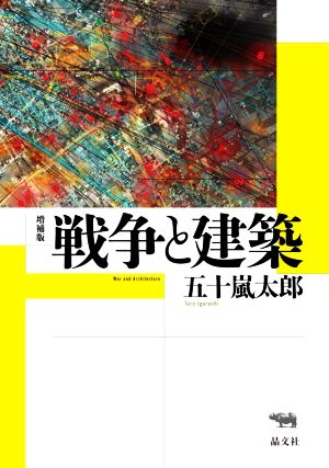 戦争と建築 増補版