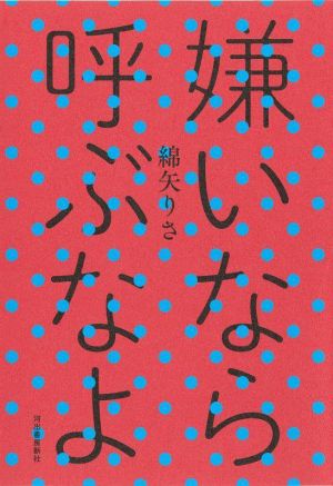 嫌いなら呼ぶなよ