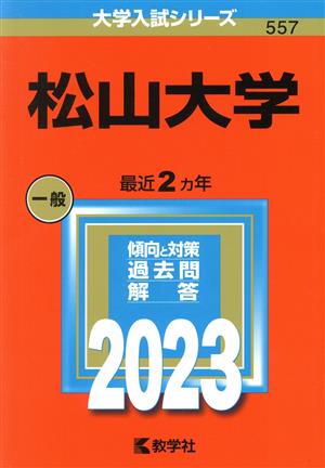 松山大学(2023年版) 大学入試シリーズ557