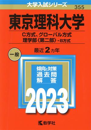 東京理科大学 C方式、グローバル方式、理学部〈第二部〉-B方式(2023