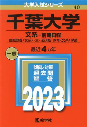 千葉大学 文系-前期日程(2023年版) 国際教養〈文系〉・文・法政経・教育〈文系〉学部 大学入試シリーズ40