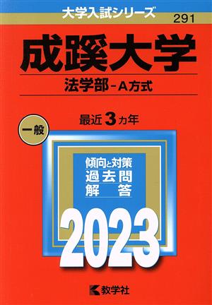 成蹊大学 法学部-A方式(2023年版) 大学入試シリーズ291