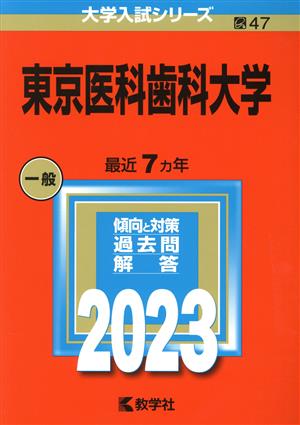 東京医科歯科大学(2023年版) 大学入試シリーズ47