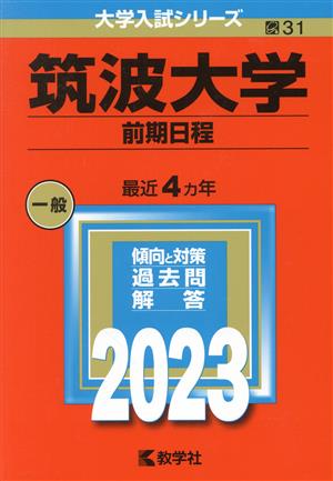 筑波大学 前期日程(2023年版) 大学入試シリーズ31