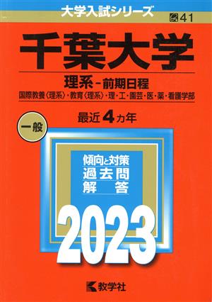 千葉大学 理系-前期日程(2023年版) 国際教養〈理系〉・教育〈理系〉・理・工・園芸・医・薬・看護学部 大学入試シリーズ41