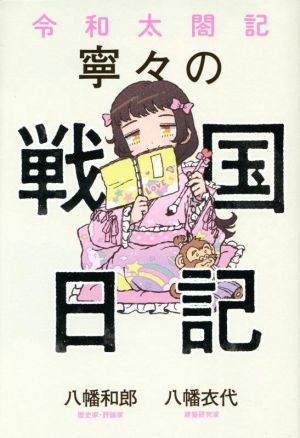 令和太閤記 寧々の戦国日記