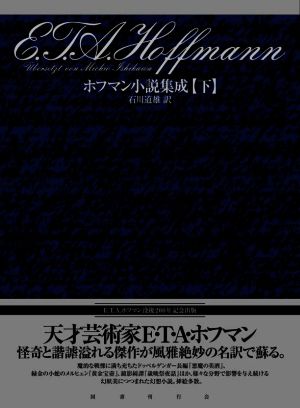 ホフマン小説集成(下)