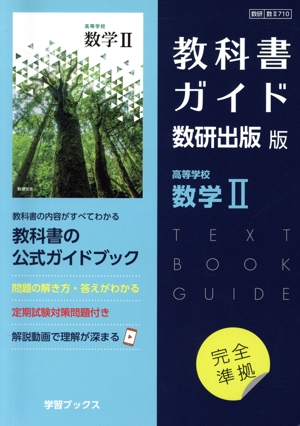 教科書ガイド 数研出版版 高等学校数学Ⅱ