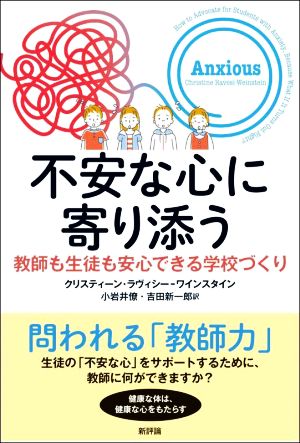 不安な心に寄り添う 教師も生徒も安心できる学校づくり