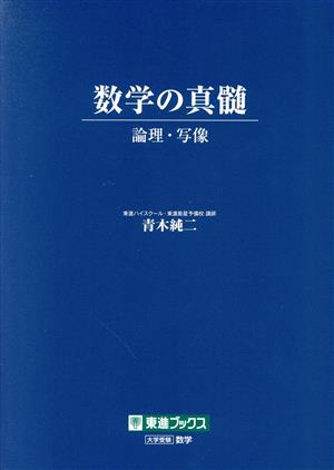 数学の真髄 論理・写像