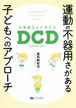 運動の不器用さがある子どもへのアプローチ 作業療法士が考えるDCD(発達性協調運動症)