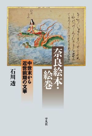 奈良絵本・絵巻 中世末から近世前期の文華 平凡社選書237