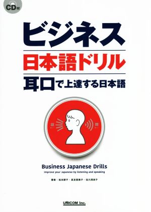 ビジネス日本語ドリル 耳口で上達する日本語