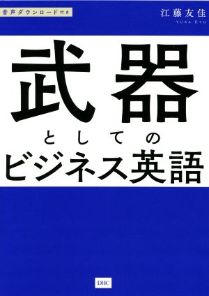 武器としてのビジネス英語