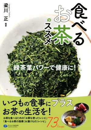 食べるお茶のススメ 緑茶葉パワーで健康に！