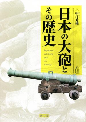 日本の大砲とその歴史