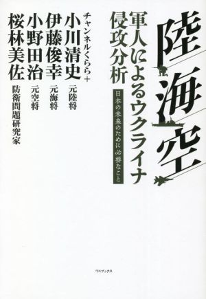 陸・海・空 軍人によるウクライナ侵攻分析 日本の未来のために必要なこと