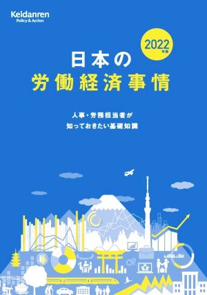 日本の労働経済事情(2022年版) 人事・労務担当者が知っておきたい基礎知識