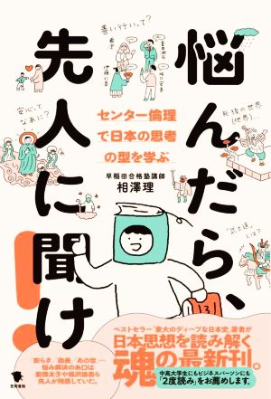 悩んだら、先人に聞け！ センター倫理で日本の思考の型を学ぶ