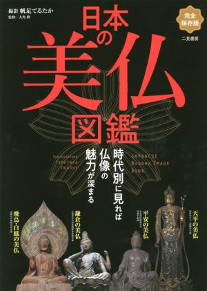 日本の美仏図鑑 完全保存版