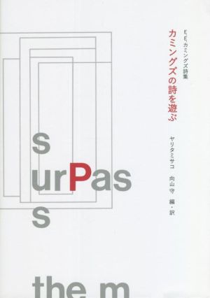 カミングズの詩を遊ぶ 新装版 E.E.カミングズ詩集
