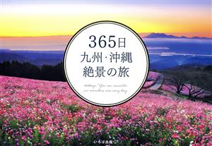 365日 九州・沖縄絶景の旅