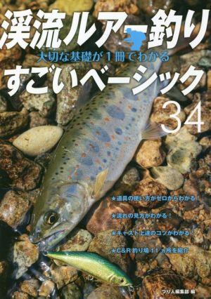 渓流ルアー釣り 大切な基礎が1冊でわかるすごいベーシック34