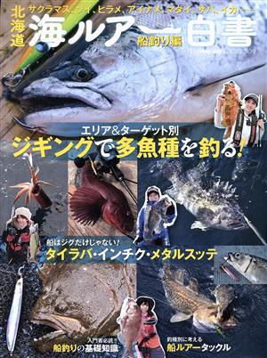 北海道海ルアー白書 船釣り編 North Angler's COLLECTION