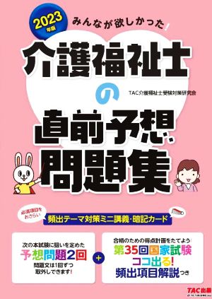 みんなが欲しかった！介護福祉士の直前予想問題集(2023年版)