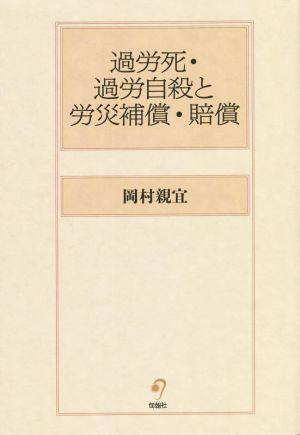 過労死・過労自殺と労災補償・賠償