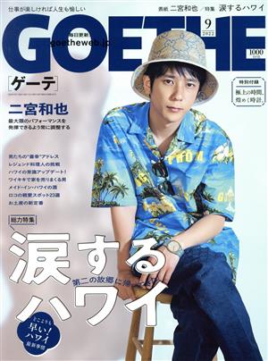 GOETHE(2022年9月号) 月刊誌