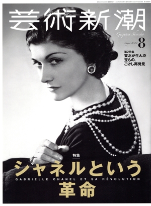芸術新潮(2022年8月号) 月刊誌