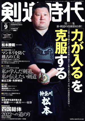 剣道時代(Number-608 2022年9月号) 月刊誌