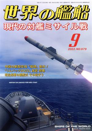 世界の艦船(No.979 2022年9月号) 月刊誌