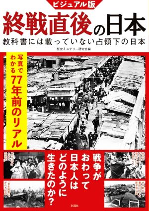 終戦直後の日本 ビジュアル版 教科書には載っていない占領下の日本 写真でわかる77年前のリアル