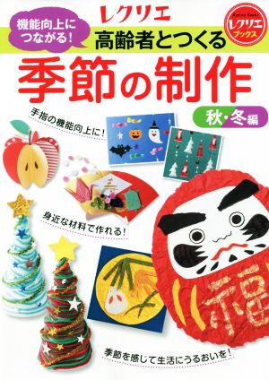 高齢者とつくる季節の制作 秋・冬編 機能向上につながる！ レクリエブックス