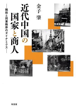 近代中国の国家と商人 税政と同業秩序のダイナミクス