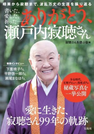 ありがとう、瀬戸内寂聴さん 書いた、愛した、祈った 晴美から寂聴まで、波乱万丈の生涯を振り返る