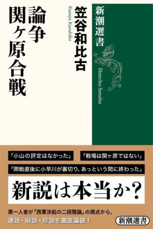 論争 関ヶ原合戦 新潮選書