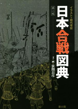 日本合戦図典 第二版 イラストで時代考証