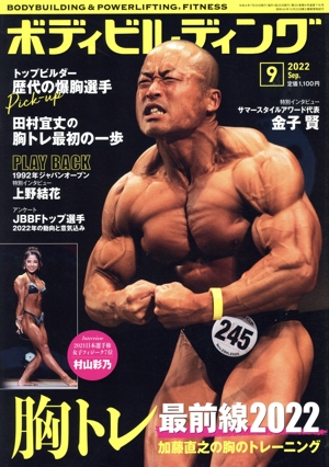 BODY BUILDING(9 2022 Sep.) 月刊誌
