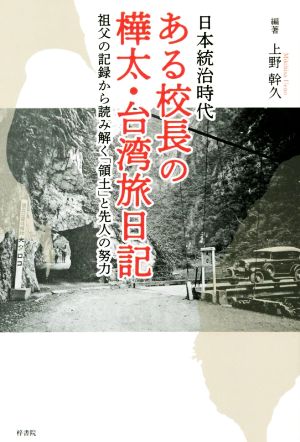 日本統治時代 ある校長の樺太・台湾旅日記 祖父の記録から読み解く「領土」と先人の努力