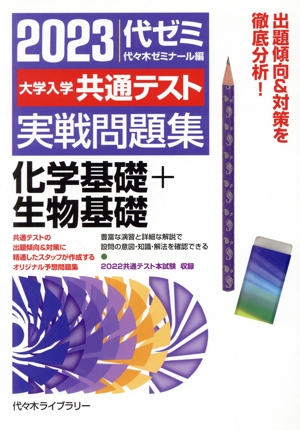 大学入学共通テスト実戦問題集 化学基礎+生物基礎(2023年版)