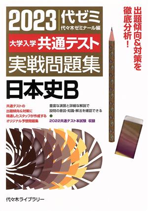 大学入学共通テスト実戦問題集 日本史B(2023年版)