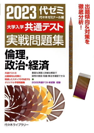 大学入学共通テスト実戦問題集 倫理,政治・経済(2023年版)