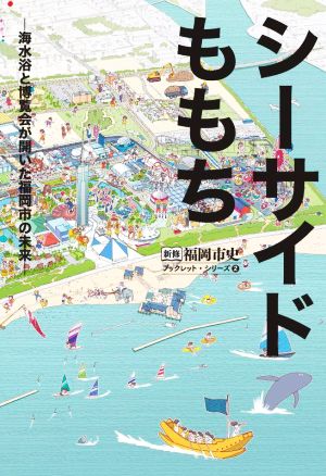 シーサイドももち 海水浴と博覧会が開いた福岡市の未来 新修 福岡市史ブックレットシリーズ2